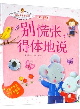 正版图书包邮成长关键期全阅读·激发宝宝表达欲:别慌张得体地说--冷静不焦急从容不慌乱(精装绘本)(双语有声)李亚男