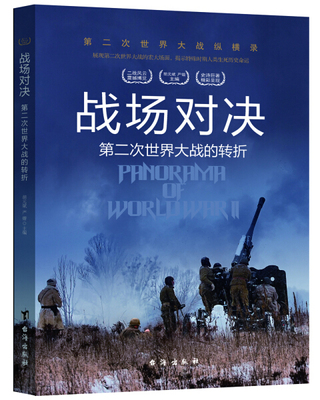 正版图书包邮 第二次世界大战纵横录：战场对决--第二次世界大战的转折（彩色插图版）胡元斌 严锴台海9787516802380