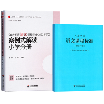 义务教育语文课程标准+案例解读
