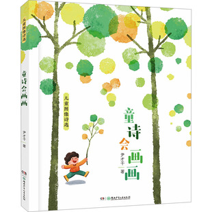 正版图书包邮童诗会画画 儿童图像诗选尹才干9787556266579湖南少年儿童出版社