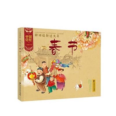 正版图书包邮中国记忆·传统节日：春节（精装绘本）《入围幼儿图画书书目》王早早|绘画:李剑//沈冰9787303173556北京师大