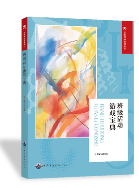 正版图书包邮班级活动管理丛书：班级活动游戏宝典王利群，杨树山，周作宇9787510029912世界图书出版广东有限公司
