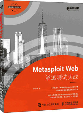 正版图书包邮Metasploit Web渗透测试实战李华峰9787115577726人民邮电出版社