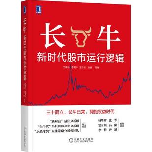 长牛新时代 正版 包邮 运行逻辑T36王德伦；李美岑；王亦奕；张媛9787111699330机械工业出版 图书 社