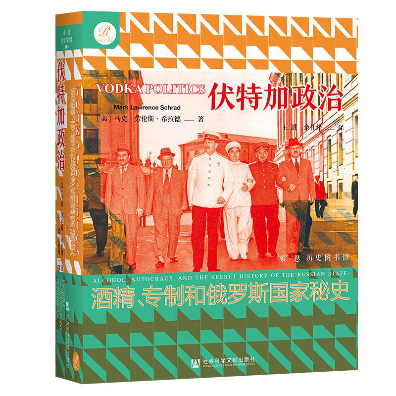 正版图书包邮伏加特政治：酒精、专制和俄罗斯国家秘史（精装）[美]马克·劳伦斯·希拉德(MarkLawrenceSchrad)9787520167857