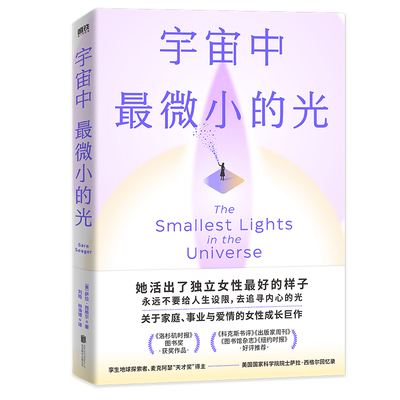正版图书包邮美国现代传记文学：宇宙中微小的光Dr. Sara Seager9787559664020北京联合出版有限公司