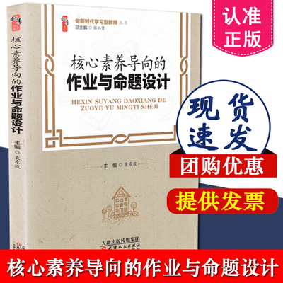 正版包邮t 核心素养导向的作业与命题设计 做新时代学习型教师丛书 教师用书 作业设计书籍 袁东波 天津教育出版社 9787201162928