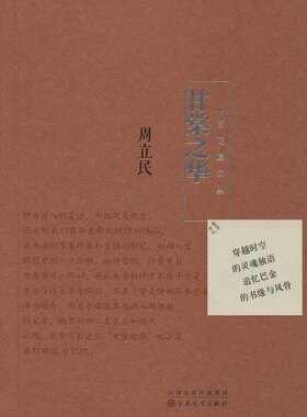 正版图书包邮甘棠之华周立民9787530664551百花文艺出版社