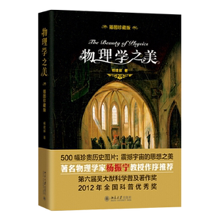 物理学之美 插图珍藏版 杨建邺 著 北京大学出版社 杨振宁 荐 9787301299579 500幅珍贵历史图片 九堂简短有趣的科学通识课