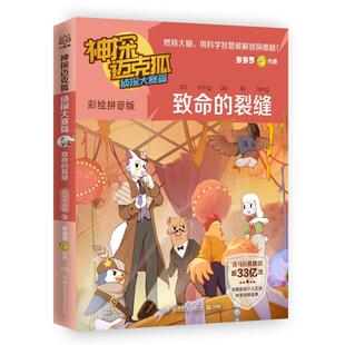 正版图书包邮神探迈克狐.侦探大赛篇.致命的裂缝：彩绘音版罗9787556274703湖南少年儿童出版社