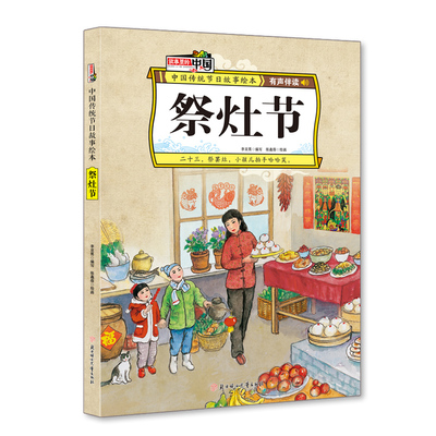 正版图书包邮 故事里的中国·中国传统节日绘本：祭灶节（精装绘本·有声伴读）李亚男北方妇女儿童9787558536335