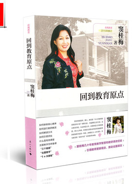 正版包邮 回到教育原点（2015年修订） 窦桂梅 漓江出版社 9787540774462
