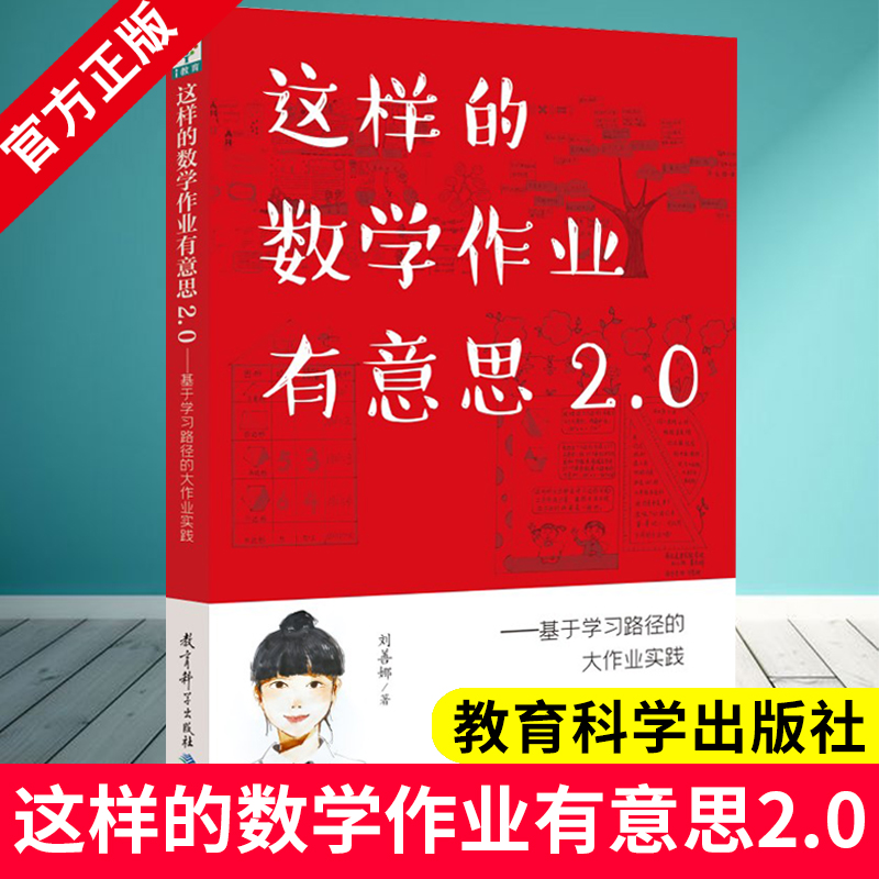 这样的数学作业有意思2.0:基于学习路径的大作业实践 刘善娜 著 教育科学出版社 9787519139094 把数学画出来作者新书 教育理论