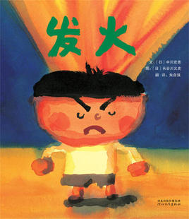 正版图书包邮 启发精选国际大师名作绘本：发火  （精装绘本）(日)中川宏贵河北教育9787554506745