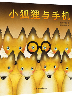 正版图书包邮 飓风社绘本：小狐狸与手机（精装绘本）【日】井本蓉子甘肃少年儿童9787542254009