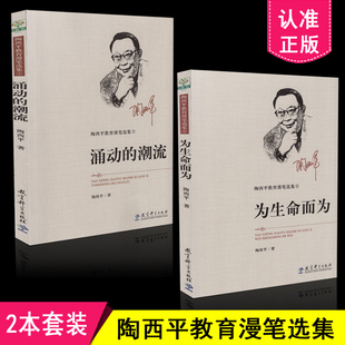 微生命而为 涌动 教育科学出版 包邮 社 陶西平 陶西平教育漫笔选集2本套装 共2册 正版 潮流