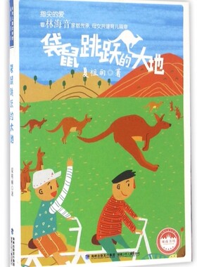正版包邮台湾儿童文学馆•城南书坊——袋鼠跳跃的大地夏祖丽9787539556604福建少儿