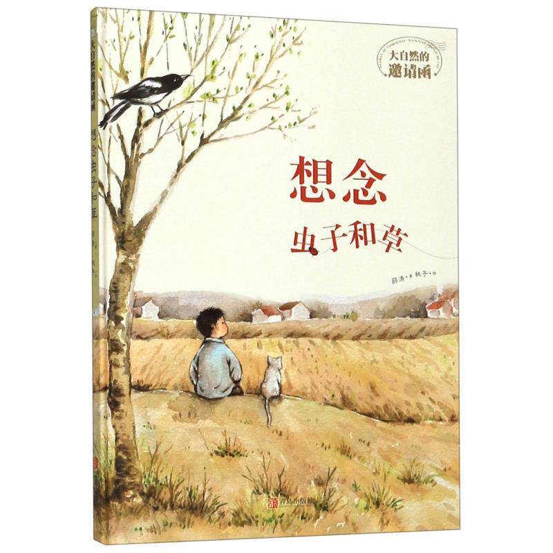 正版图书包邮想念虫子和草 大自然的邀请函薛涛著,桃子 绘97875552807青岛出版社