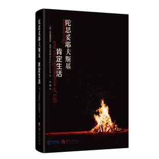 正版图书包邮陀思妥耶夫斯基：肯定生活（精装）（美）普里德里格·奇乔瓦茨基(Predrag Cicovacki）9787522207575华夏出版社