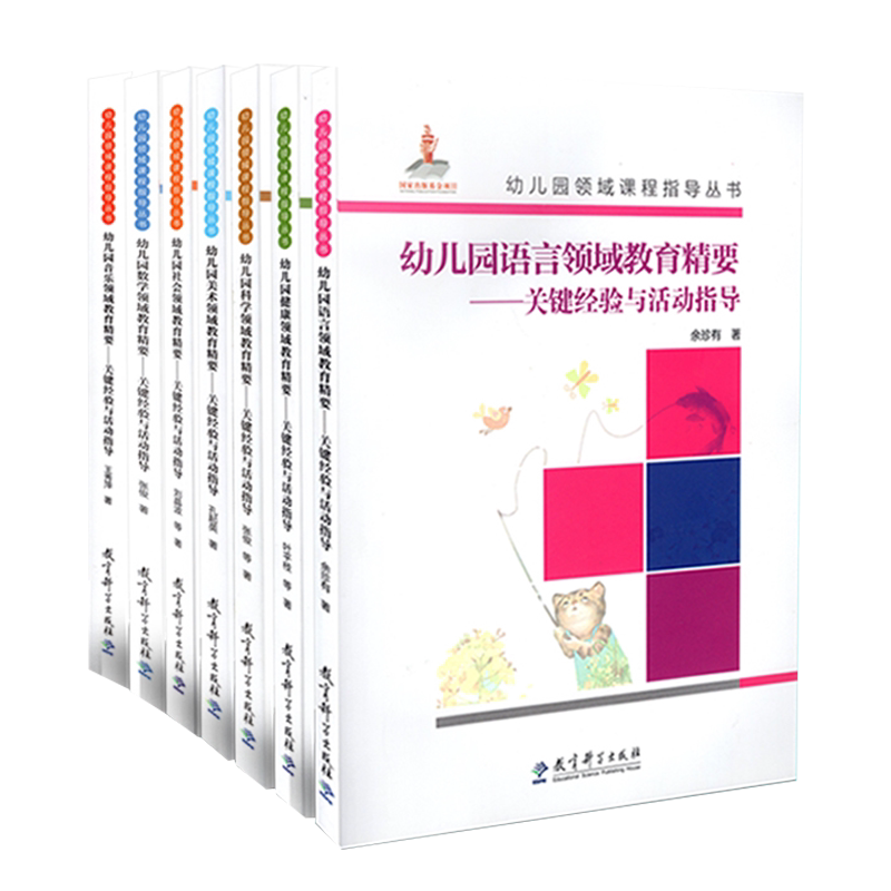 【附光盘】幼儿园领域课程指导丛书共7册 幼儿园健康数学语言社会科学音乐美术领域教育精要 关键经验与活动指导教育科学出版社