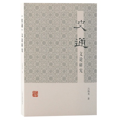 正版图书包邮《史通》文论研究吕海龙9787573205179上海古籍出版社