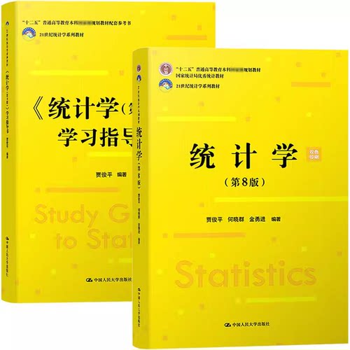 现货速发 统计学 第8版 教材+学习指导书 2本 贾俊平 何晓群 金勇进 21世纪统计学系列教材 第八版 中国人民大学出版社