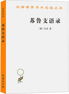 正版图书包邮苏鲁支语录(德)尼采9787100000505商务印书馆