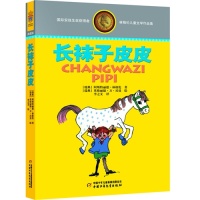 正版图书包邮林格伦儿童文学作品集·精装典藏版——长袜子皮皮(瑞典)林格伦 李之义9787514809138中国少年儿童出版社