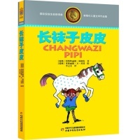 瑞典 包邮 正版 ——长袜子皮皮 林格伦儿童文学作品集·精装 典藏版 林格伦 图书 李之义9787514809138中国少年儿童出版 社