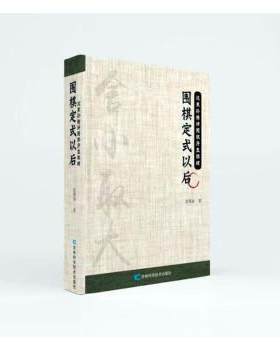 正版图书包邮围棋定式以后沈果孙9787557899936吉林科学技术出版社有限责任公司