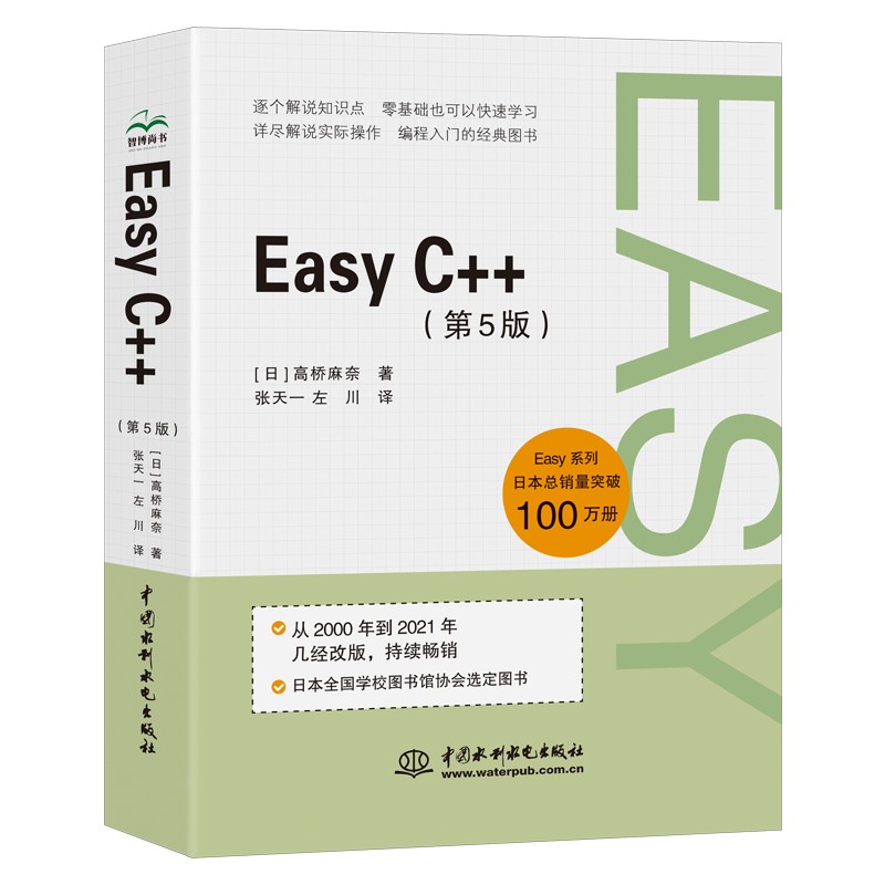 正版图书包邮Easy C++（第5版）c++入门书籍c++ primer c++程序设计零基础学c++ C++算法竞赛参考书高桥麻奈9787517098898