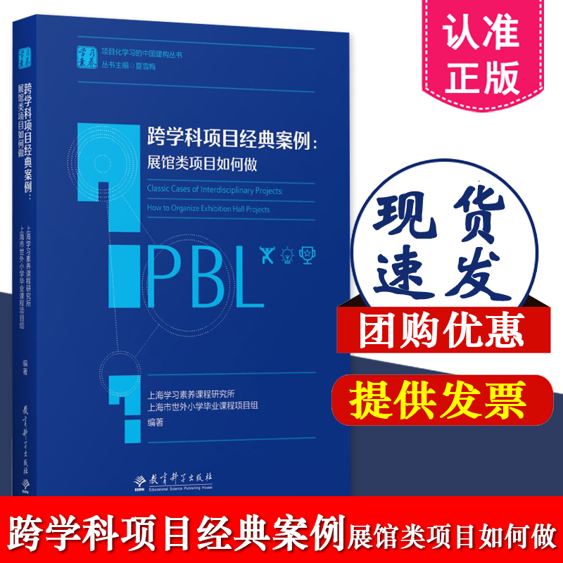 跨学科项目经典案例展馆类项目如何做夏雪梅主编学习素养项目化学习的中国建构丛书教育科学出版社 9787519133924-封面