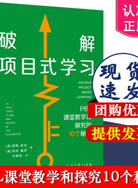 破解项目式学习：PBL课堂教学和探究的10个秘诀 [美]罗斯·库珀，[美]埃林·墨菲 著 教育科学出版社 9787519143176中小学教师用书