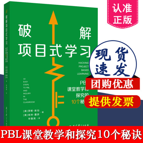 破解项目式学习：PBL课堂教学和探究的10个秘诀 [美]罗斯·库珀，[美]埃林·墨菲 著 教育科学出版社 9787519143176中小学教师用书