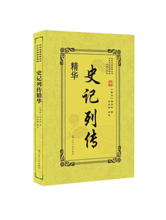 传世名著典藏丛书：史记列传精华 正版 包邮 西汉 图书 司马迁辽宁人民9787205092689