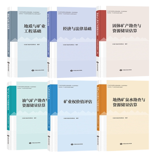 科目任选】矿业权评估师考试教材 共6册 地质与矿业工程 基础经济与法律基础 固体矿产勘查与资源储量 油气矿产勘查地热矿泉水勘查