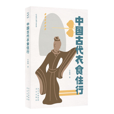 正版图书包邮 大家小书青春版：中国古代衣食住行许嘉璐北京9787200156669