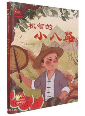 正版图书包邮机智的小八路(精)/闪亮的红心红色爱国教育绘本刘宝恒编978755148浙江摄影出版社