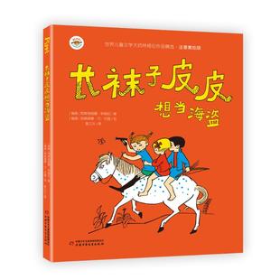 图书 包邮 世界儿童文学大师林格伦作品精选：长袜子皮皮想当海盗 阿斯特丽德·林格伦中国少年儿童978 正版 注音美绘版 瑞典