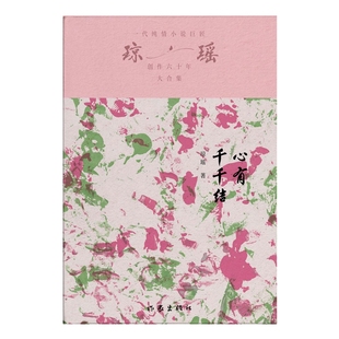 著9787521228298作家出版 正版 社 瓊瑤瓊瑤 心有千千結(jié) 圖書 包郵