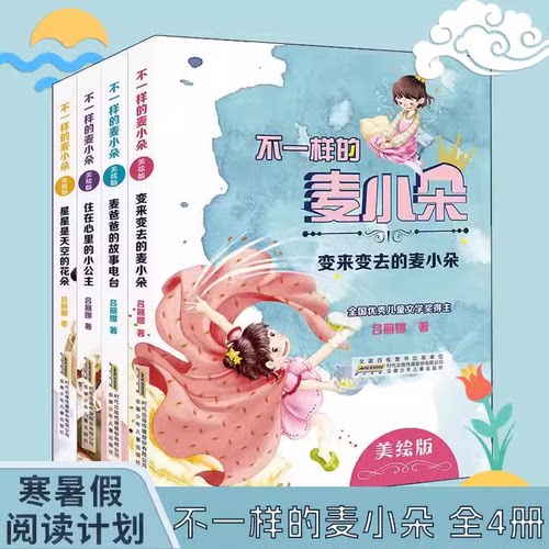 不一样的麦小朵 变来变去的麦小朵麦爸爸的故事电台星星是天空的花朵住在心里的小公主美绘版儿童文学课外书 天上掉下个老奶奶