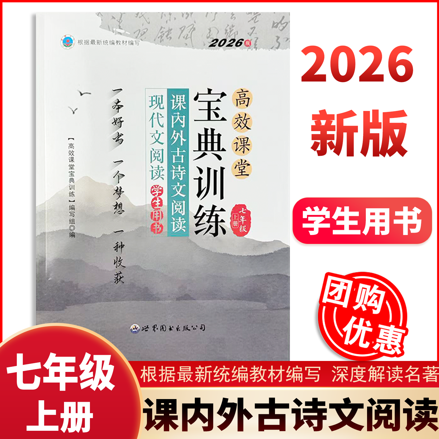 【2026新版】高效课堂宝典训练课内外古诗文阅读现代文阅读 学生用书7年级七年级上册世界图书出版公司初中中考达标学案官方正版