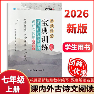 【2026新版】高效课堂宝典训练课内外古诗文阅读现代文阅读 学生用书7年级七年级上册世界图书出版公司初中中考达标学案官方正版