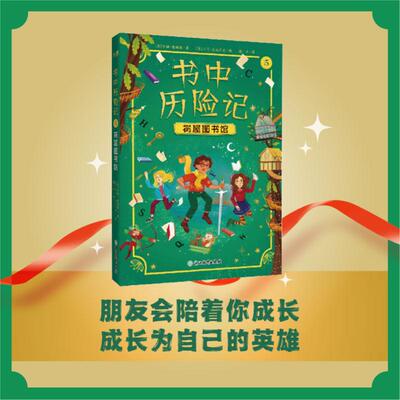 正版图书包邮书中历险记5：树屋图书馆[英]安娜·詹姆斯/著 [意]马可·瓜达卢皮/绘 魏一木/译9787572286018浙江教育出版社