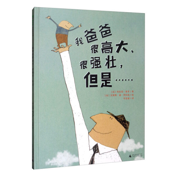 正版图书包邮 魔法象·图画书王国:我爸爸很高大、很强壮,但是...... (精装绘本)(法)科拉莉·索多广西师范大学97875495819
