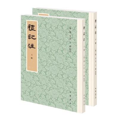 正版图书包邮礼记注（平装繁体竖排·全2册）王锷点校；郑玄注释9787101151305中华书局