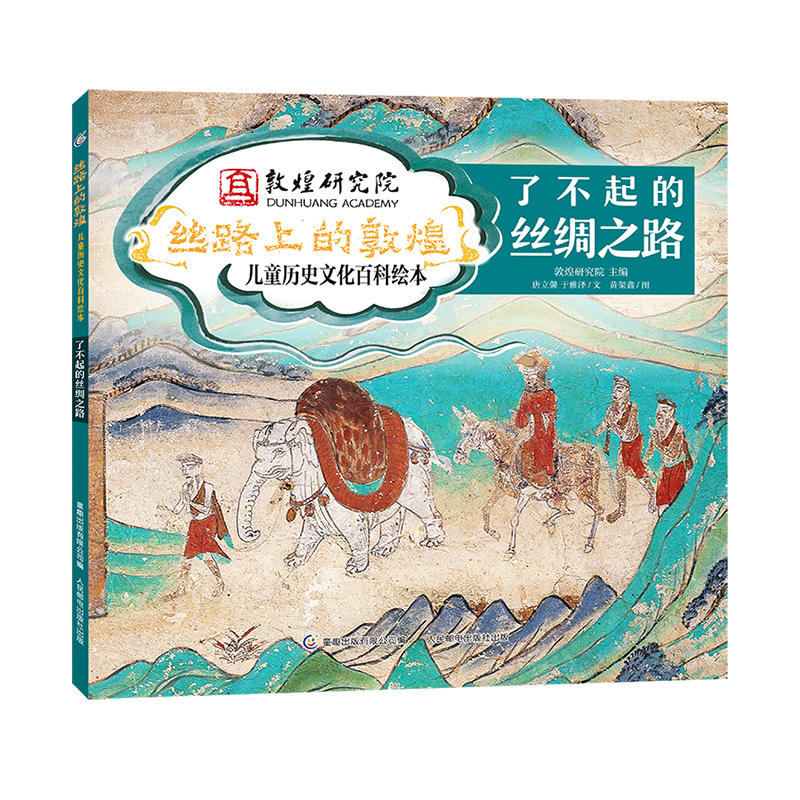 正版图书包邮丝路上的敦煌&middot;儿童历史文化百科绘本：了不起的丝绸之路  （精装绘本）唐立馨,于雅泽9787115573841人民邮电出版社