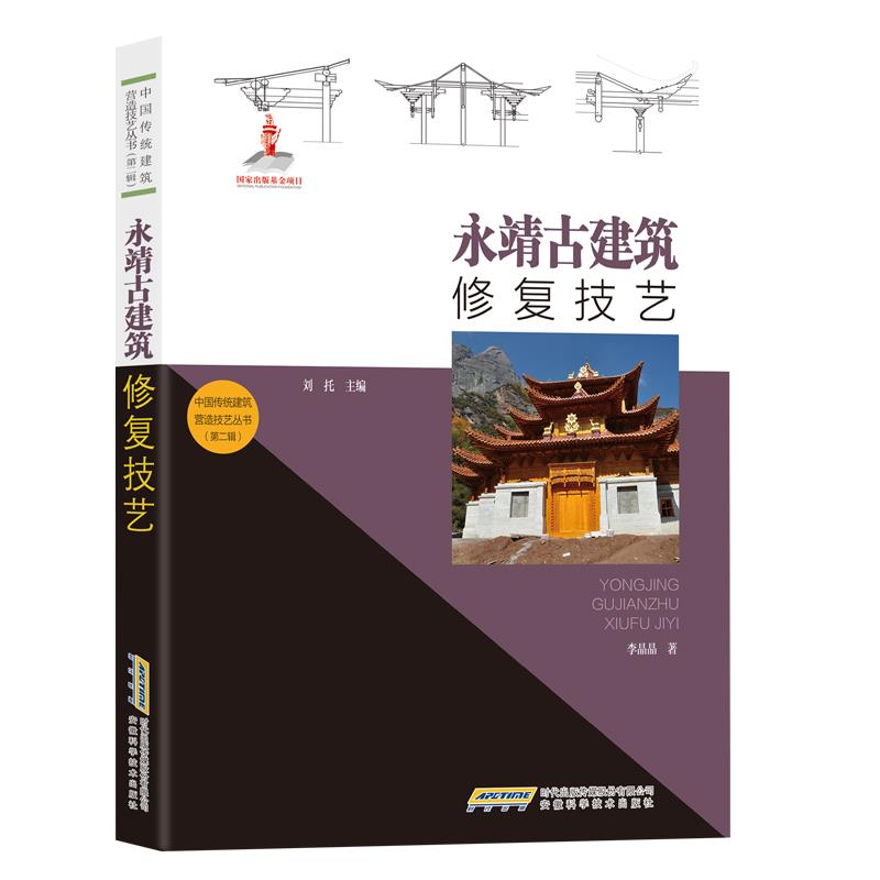 正版图书包邮 中国传统建筑营造技艺丛书·第二辑：永靖古建筑修复技艺  （彩图版）李晶晶9787533783990