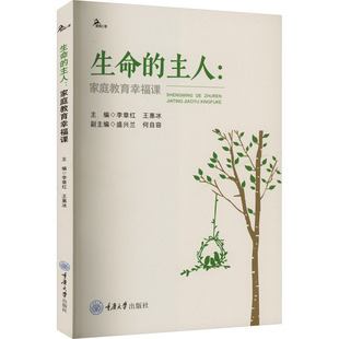 鹿鸣心理·生命 包邮 主人：家庭教育幸福课李章红 王惠冰 社 正版 编9787568947350重庆大学出版 图书