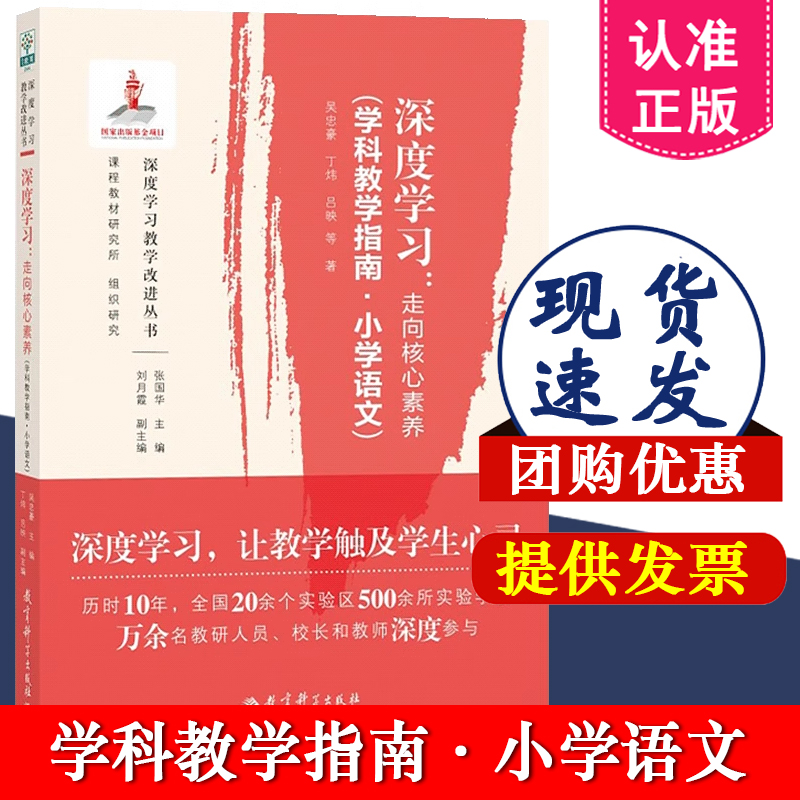 深度学习 走向核心素养 学科教学指南 小学语文 吴忠豪 丁炜 吕映 等 著 教育科学出版社 9787519140830 课堂管理 学科教学 教育